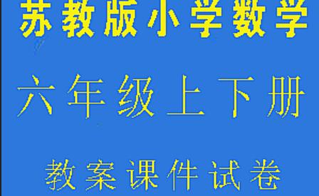 苏教版六年级上下册数学电子书合集（带课件教案）