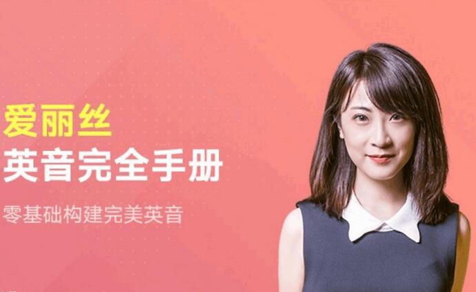 爱丽丝英音完全手册_爱丽丝英语口语教程全集