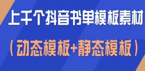 抖音书单模板素材合集，空白无水印模板（动态模板 静态模板上千个）