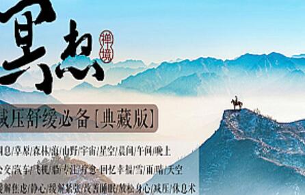 疗愈冥想课：0基础学疗愈冥想（27节）