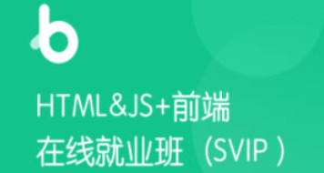 前端全栈工程师培训课程：HM 前端v7（含Vue3.0小兔鲜儿电商项目）