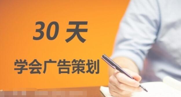 广告策划培训课程：零基础30天学会广告策划