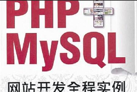 PHP MYSQL网站开发课程