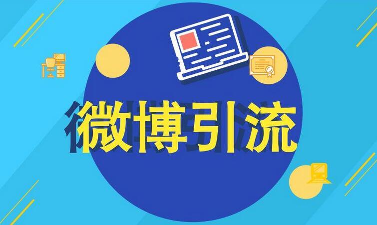 新浪微博引流特训营：教你一招0成本引流几万的玩法
