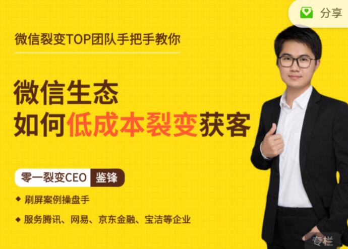 零一裂变·鉴锋微信生态运营课_微信裂变式传播获客教程