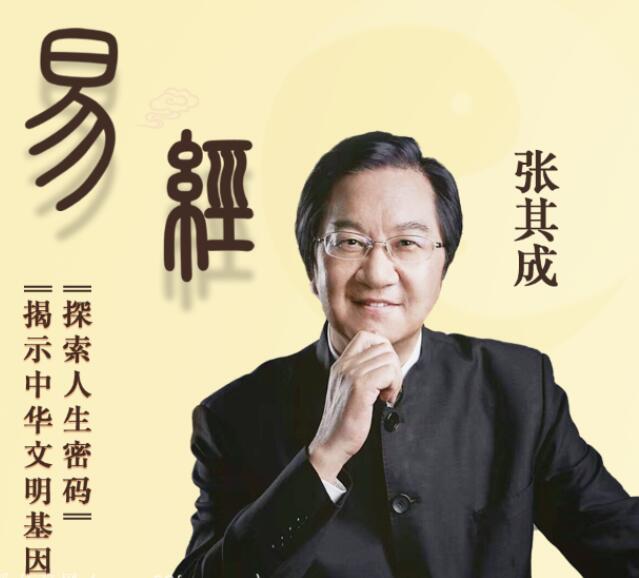 张其成讲易经全集_张其成全解周易百度云