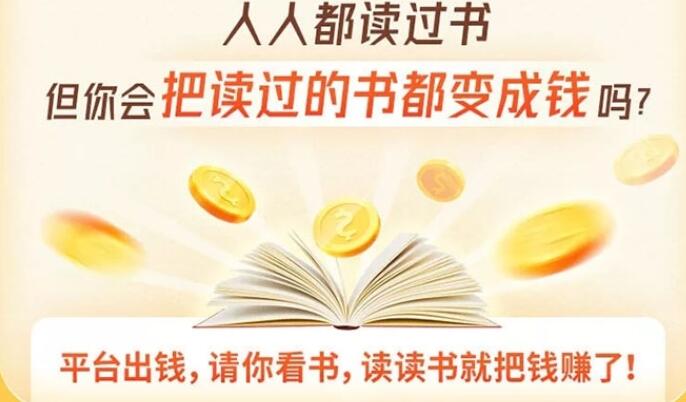如何拆书稿赚钱？读书变现营教你把读过的书统统变成钱