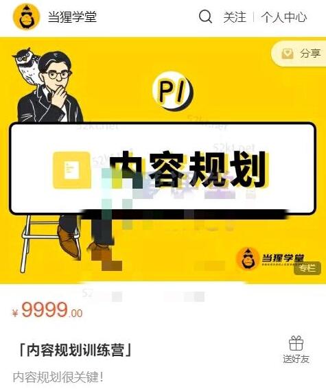 当猩学堂·内容规划训练营百度云（官售9999元）