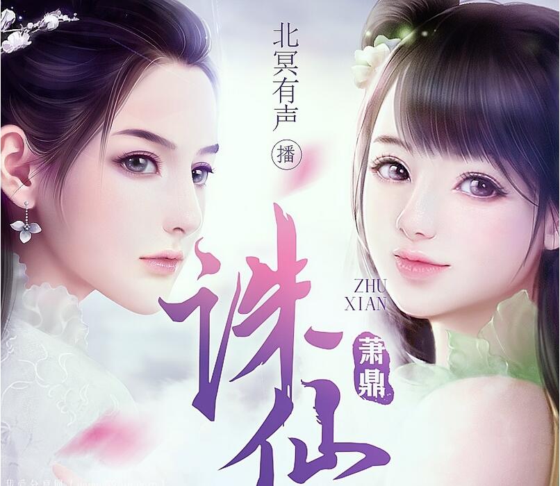 诛仙有声小说_北冥有声诛仙百度云（1-284全集）