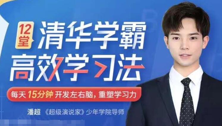 学霸潘超学习法：开发左右脑拒绝死记硬背让孩子高效学习