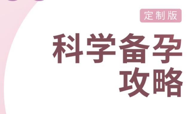 丁香医生备孕全攻略_协和专家的科学备孕教程