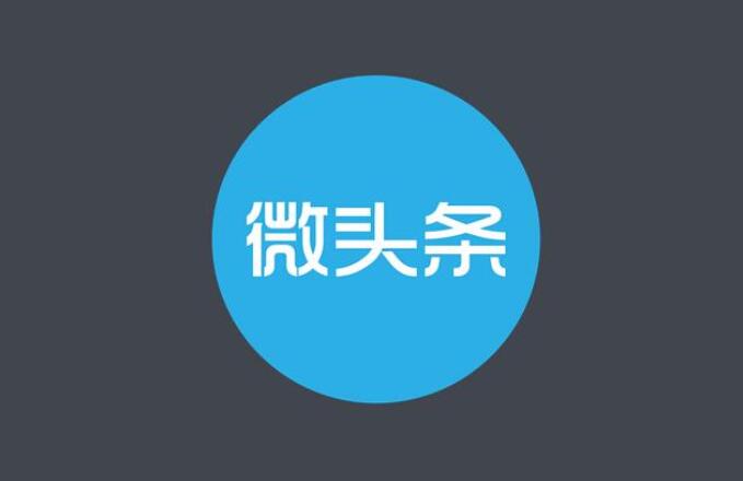 微头条精准引流课程大解析_多个实操案例证实2天2W 流量