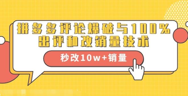 齐论电商学院：拼多多评论爆破与100%出评和秒改10w 销量技术