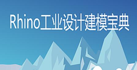 rhino7教程：犀牛Rhino7工业设计建模教程（134课）