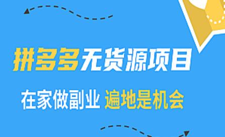 2021拼多多无货源赚钱教程，一个可以躺赚的电商赚钱项目