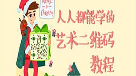 艺术二维码设计课程_艺术二维码绘制视频教程
