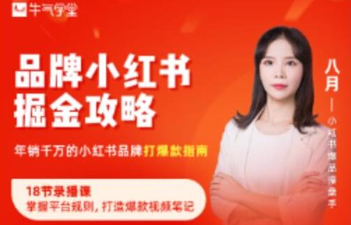 牛气学堂·年销千万的小红书品牌掘金攻略