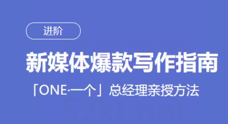 新媒体爆款写作指南课程资源（韩寒监制）