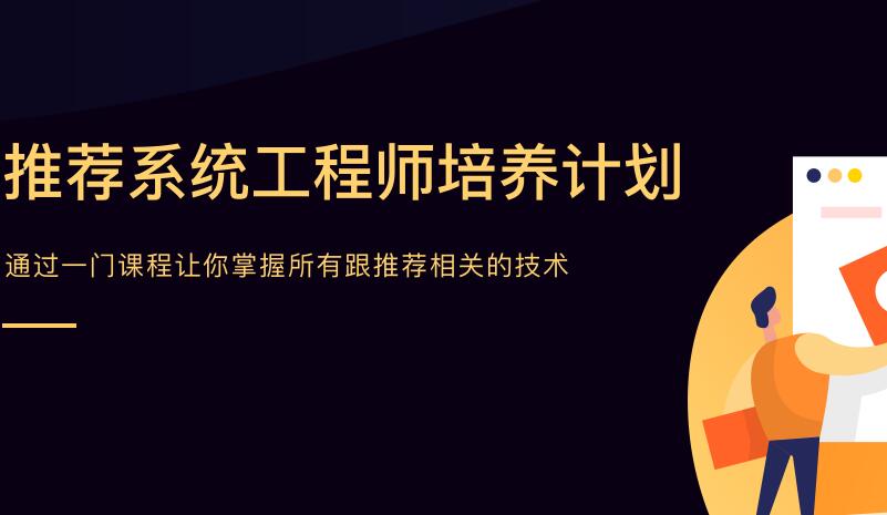 贪心科技·推荐算法系统工程师培训课程