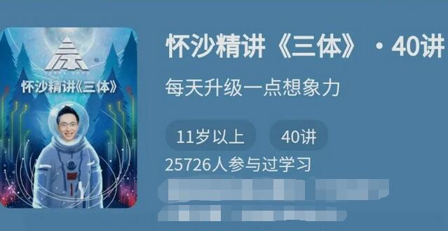 怀沙·三体mp3完整音频精讲40集（百度云）
