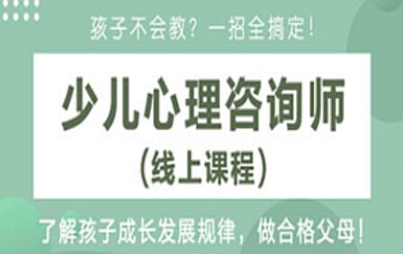 儿童心理学培训课程_少儿心理咨询师视频教程