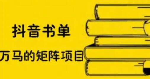 万马·抖音书单号矩阵项目：一套月销百万的抖音书单矩阵课程