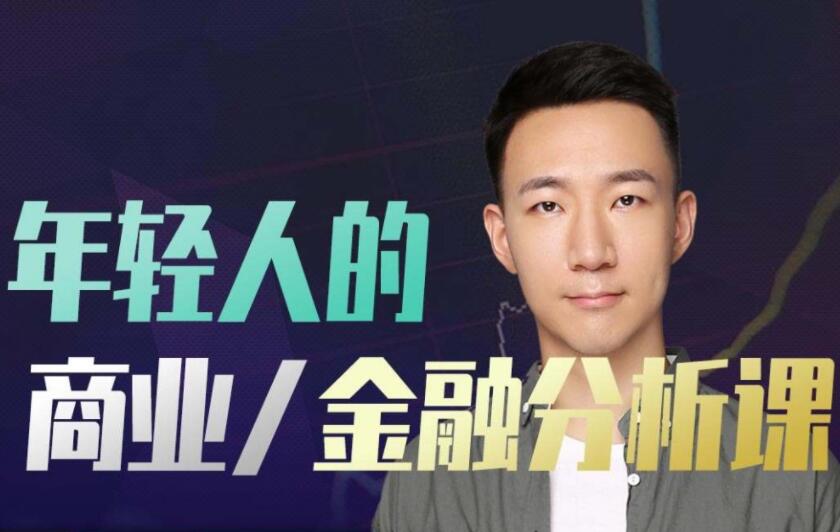 年轻人的金融和商业分析课(百度网盘)