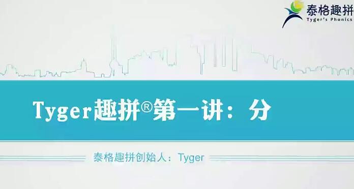 tyger趣拼英语结构思维课（40节）