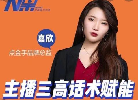 点金手主播三高话术课，赋能你直播间高成交的话术
