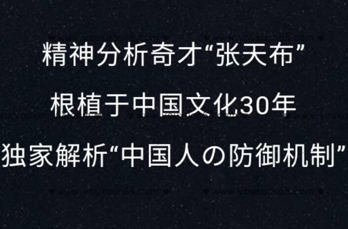 张天布精神分析:解析中国人的防御机制(三大模块)