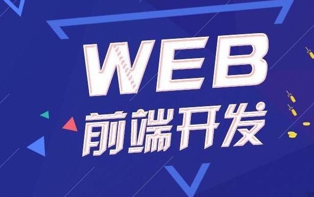 2021年web前端培训班课程_最新Web前端网页开发课程