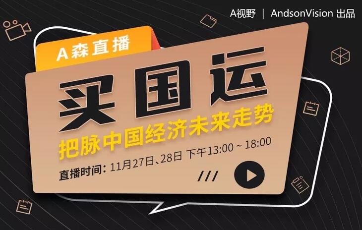 a视野·a森：买国运，把脉中国经济未来走势