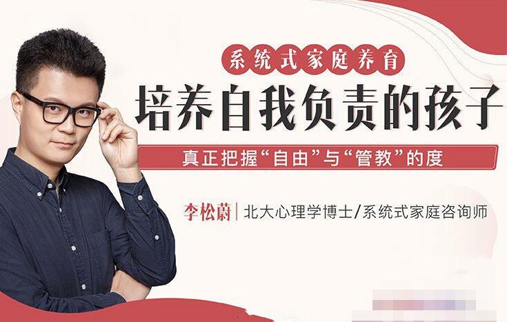 李松蔚:系统式家庭养育训练营,培养自我负责的孩子(音频 文字稿)