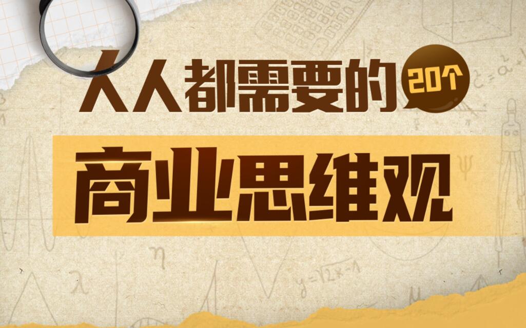 梨核财经·人人都需要的20个商业思维观（连载中）