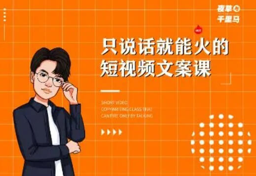 夜草与千里马·第十四期7天短视频文案训练营（百度云）