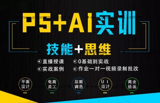 米你课堂：PS+Ai软件零基础实训班（第15期）