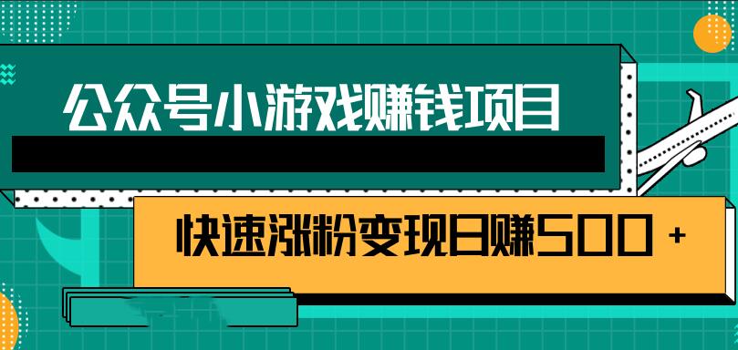 公众号小游戏赚钱项目，快速涨粉变现日赚500