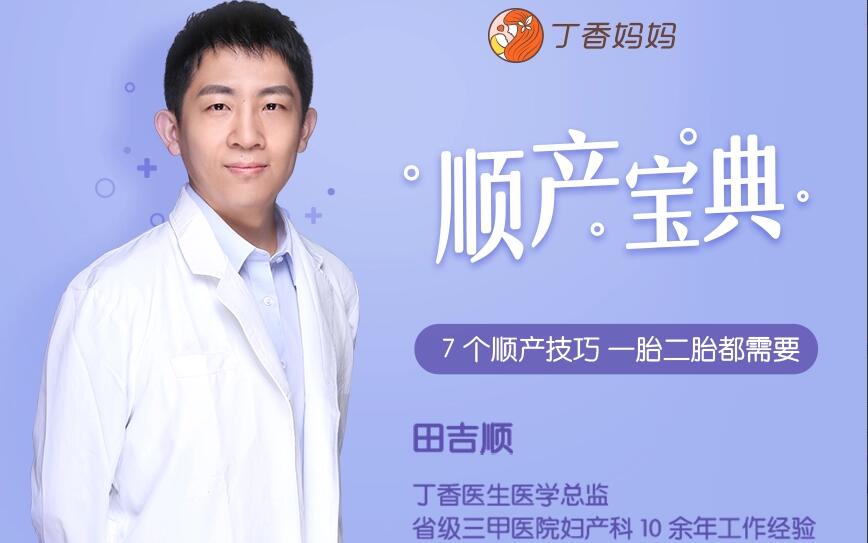 丁香医生·田吉顺：一胎二胎都能用的顺产宝典+7 个顺产技巧