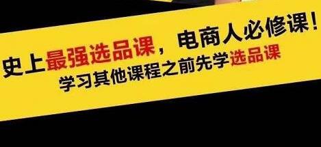 逐鹿蓝海高利润选品课：只要能选好产品，一年轻松几百万的利润