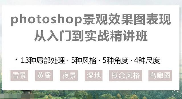 Photoshop景观效果图制作从入门到精通培训课程