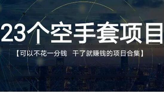 年轻人创业项目推荐，23个0成本赚钱项目合集,做了就赚钱的那种