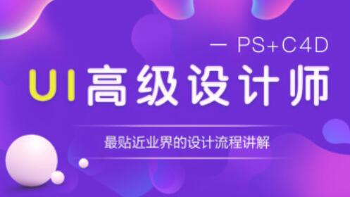 高级UI设计师视频教程_能突破年薪30万的微专业知识课程