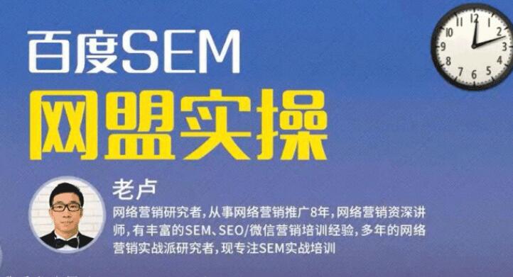 麦子学院：百度SEM竞价入门操作课程 SEM网盟实操系列课程