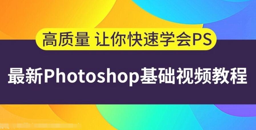 9天快速精通ps修图制图，这可能是史上最容易听懂的PhotoShop教程