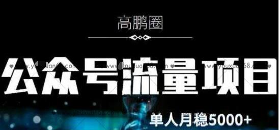 高鹏圈学社·公众号流量主暴利项目，简单操作月入过万（百度网盘）