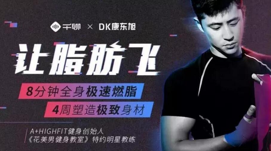 康东旭：减肥塑形最有效的方法_教你4周塑造极致身材心肺功能增强一步到位