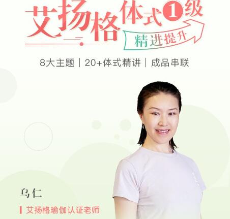 随心瑜·乌仁艾扬格瑜伽体式1级精进提升（23GB带笔记）