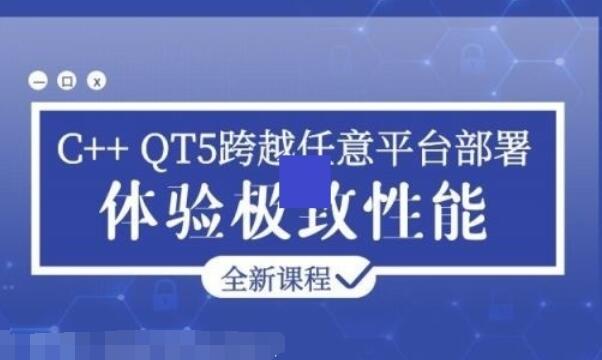 C   QT5跨越任意平台部署教程_C   QT5极致性能开发课程