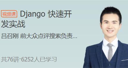 极客时间·python django框架入门课程（21年4月）