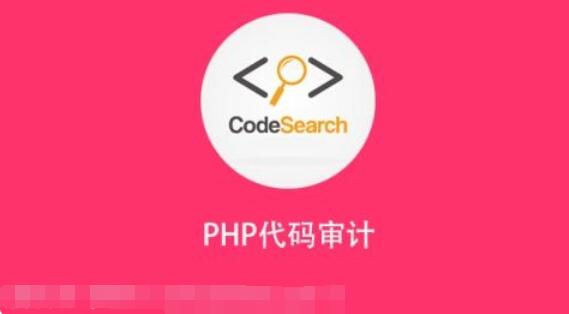 安全牛课堂：安全牛PHP代码审计培训课程